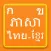 Learn Thai Khmer