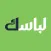 لباسك