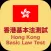 香港基本法測試 Hong Kong Basic Law Test