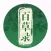 百草录