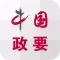 中国政要