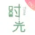 时光手帐Lite-随手记录的手账日记本
