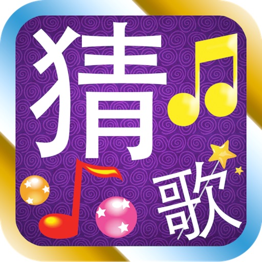 猜歌达人 猜歌达人