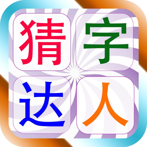 猜字达人 猜字达人