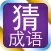 猜成语