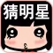 猜明星达人