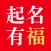 起名有福-宝宝取名字软件