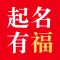 起名有福-宝宝取名字软件