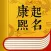 康熙起名-寶寶取名字軟件