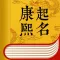 康熙起名-寶寶取名字軟件