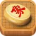中国象棋(经典)