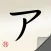Katakana Writing Challenge
