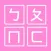 注音 Bopomofo