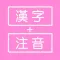 漢字注音