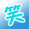 开心一刻