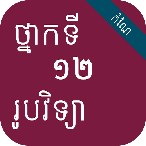 កំណែរូបវិទ្យា ថ្នាក់ទី១២