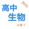 高中生物必修3-2016最新教学视频大全
