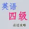 英语四级必过攻略-词汇听力阅读写作解析