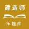 乐题库一级建造师