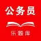乐题库公务员