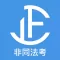 司法考试-真题-题库-非同法考