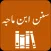 Sunan Ibn Majah - Urdu and Eng