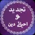 Tajdeed O Ahyae Deen