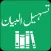Tasheel ul Bayan Quran Tafseer