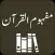 Mafhoom al Quran -Tafseer Urdu