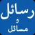 Rasail wa Masail -Syed Maududi