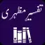 Tafseer e Mazhari -Quran -Urdu