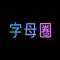 字母圈-stickers