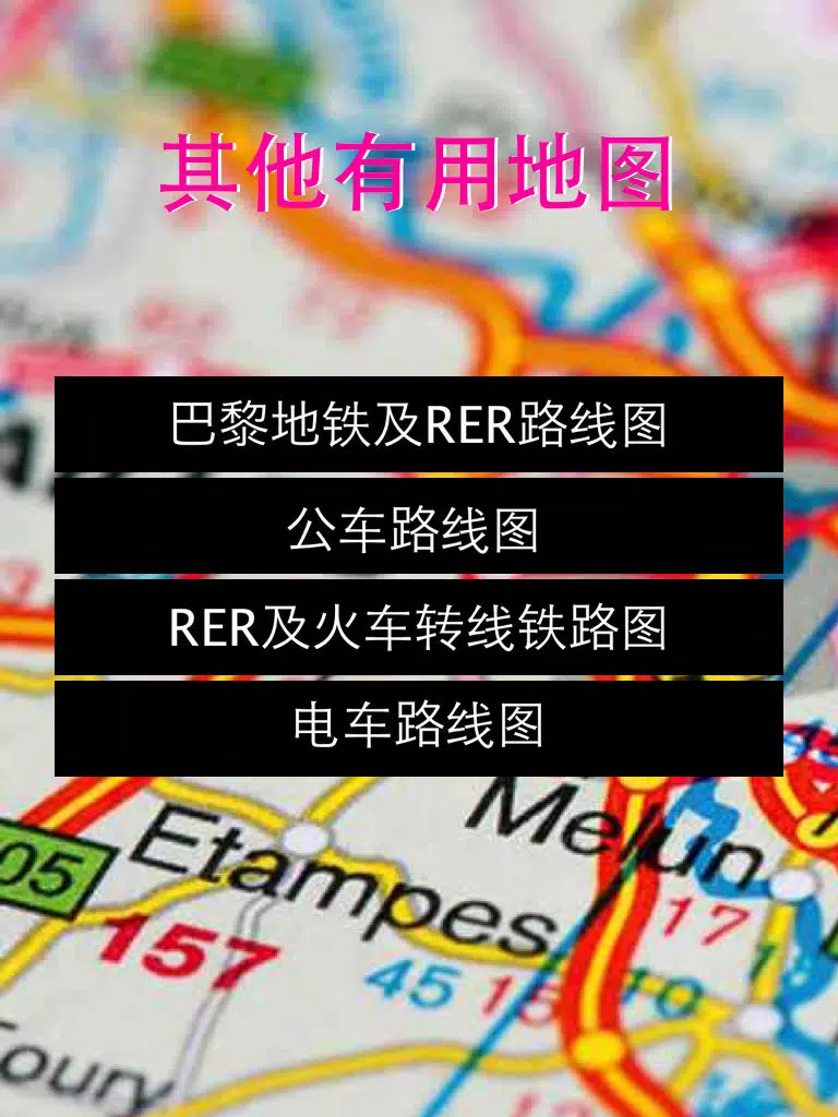 巴黎自由行地图 巴黎离线地图 巴黎地铁 巴黎火车 巴黎地图 巴黎旅游指南 Paris metro map offline 欧洲法国巴黎攻略 iPad Screenshots