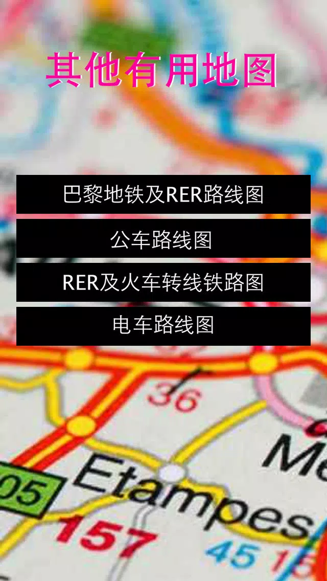 巴黎自由行地图 巴黎离线地图 巴黎地铁 巴黎火车 巴黎地图 巴黎旅游指南 Paris metro map offline 欧洲法国巴黎攻略 Screenshots