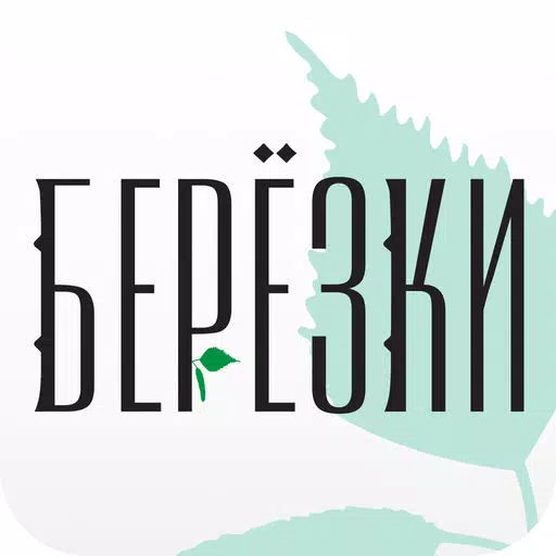 БЕРЕЗКИ БЕРЕЗКИ