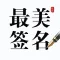 最美签名设计-一键生成手写艺术签名