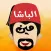 الباشا مين