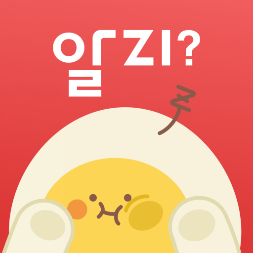 알지?