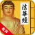 法华经