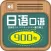 日语口语900句
