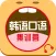 韩语口语集训营