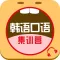 韩语口语集训营