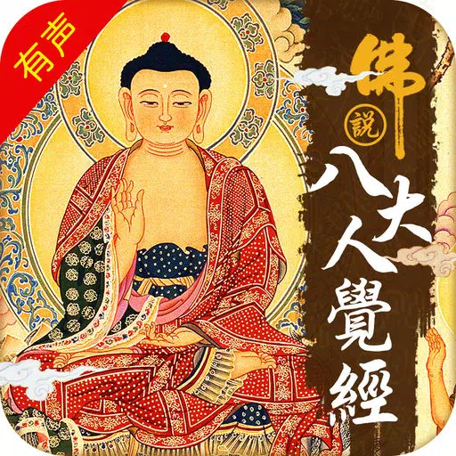 佛说八大人觉经 佛说八大人觉经