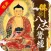 佛说八大人觉经