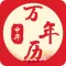 万年历黄历-农历日历,算命占卜大师