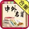 中外名著合集－听经典