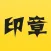 印章 - 专业个性化定制生成公司印章