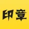 印章 - 专业个性化定制生成公司印章