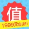 自由行特卖