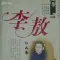 李敖作品全集+多部名人作品集
